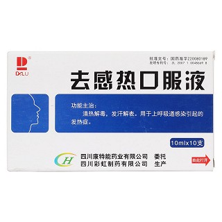 去感热口服液价格