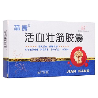 活血壮筋胶囊(箭康)