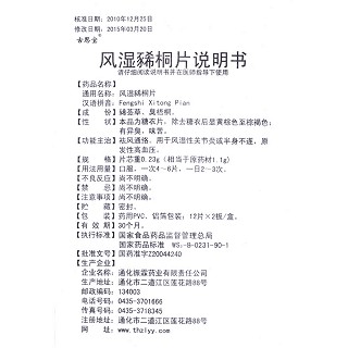 风湿豨桐片功效作用厂家