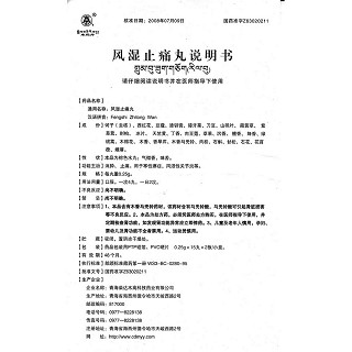 风湿止痛丸(0.25g*30丸/盒)