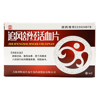 追风舒经活血片(辉南长龙生化)