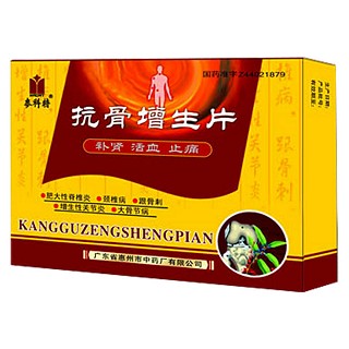 抗骨增生片(惠州中)