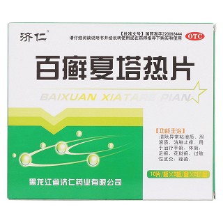 百癣夏塔热片价格