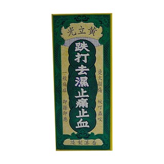 黄立光跌打去湿驱风止痛油(黄立光)