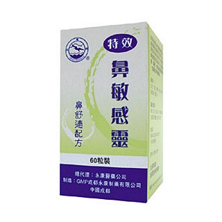 特效鼻敏感灵(金鸥牌)