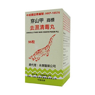 穿山甲商标去湿清毒丸(金鸥牌)