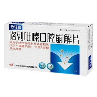 格列吡嗪口腔崩解片(欣轻松)