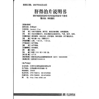 肝得治片功效作用厂家