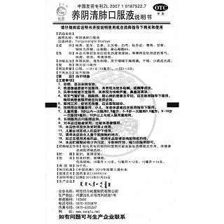 养阴清肺口服液功效作用厂家