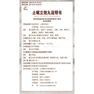 止嗽立效丸功效作用厂家