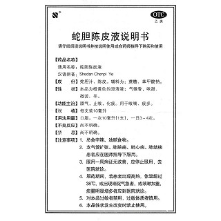 蛇胆陈皮液(10ml*6支)