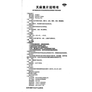 天麻素片功效作用厂家