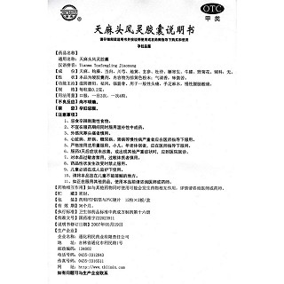天麻头风灵胶囊功效作用厂家