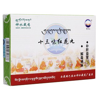 十三味红花丸(雪王山)