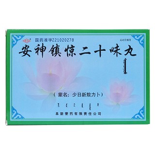 安神镇惊二十味丸价格