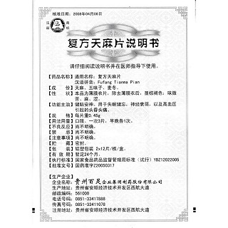 复方天麻片功效作用厂家