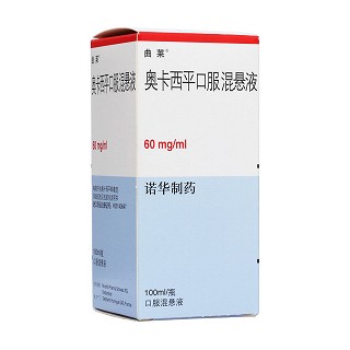 奥卡西平口服混悬液(曲莱)