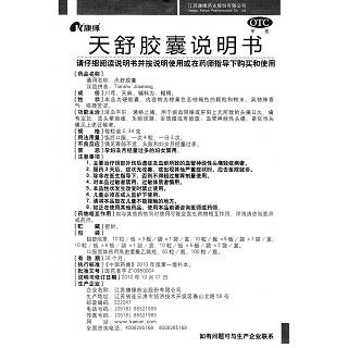 天舒胶囊功效作用厂家