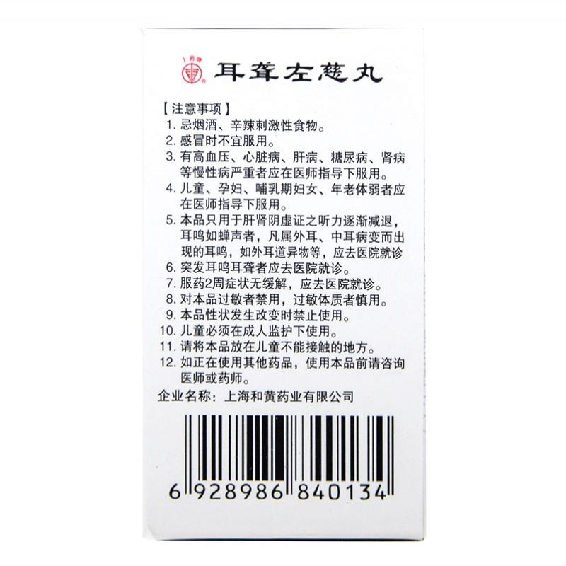 耳聋左慈丸(60s)