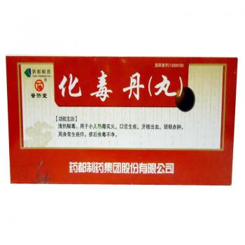 化毒丹(丸）(普济堂)