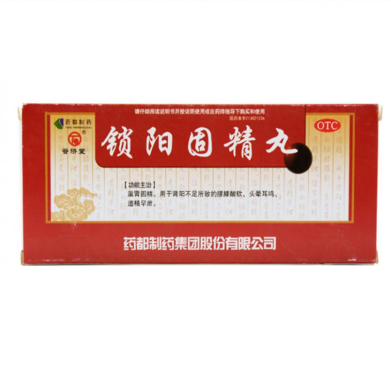 锁阳固精丸