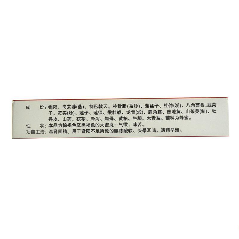 锁阳固精丸(普济堂)