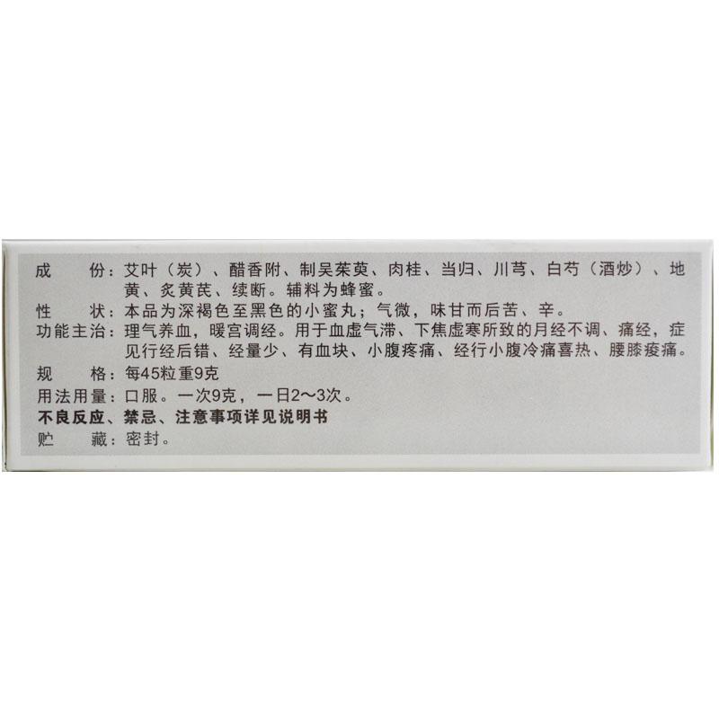 艾附暖宫丸(普济堂)