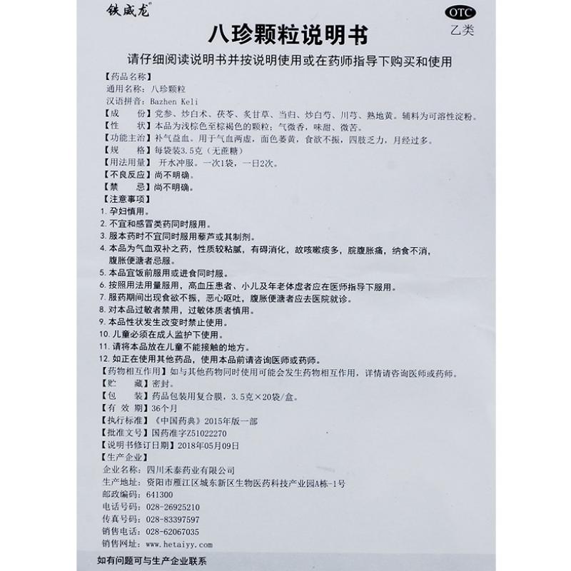 八珍颗粒（无糖型）功效作用厂家