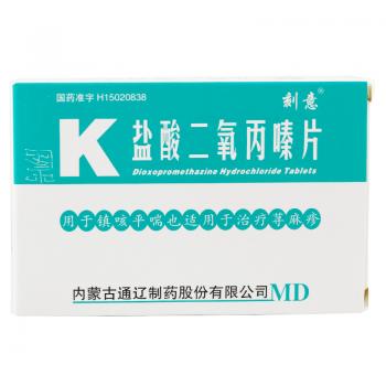 盐酸二氧丙嗪片(刻意 )