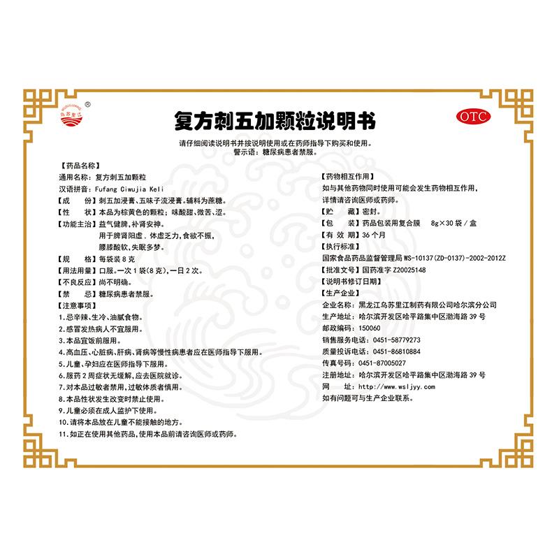复方刺五加颗粒(乌苏里江)