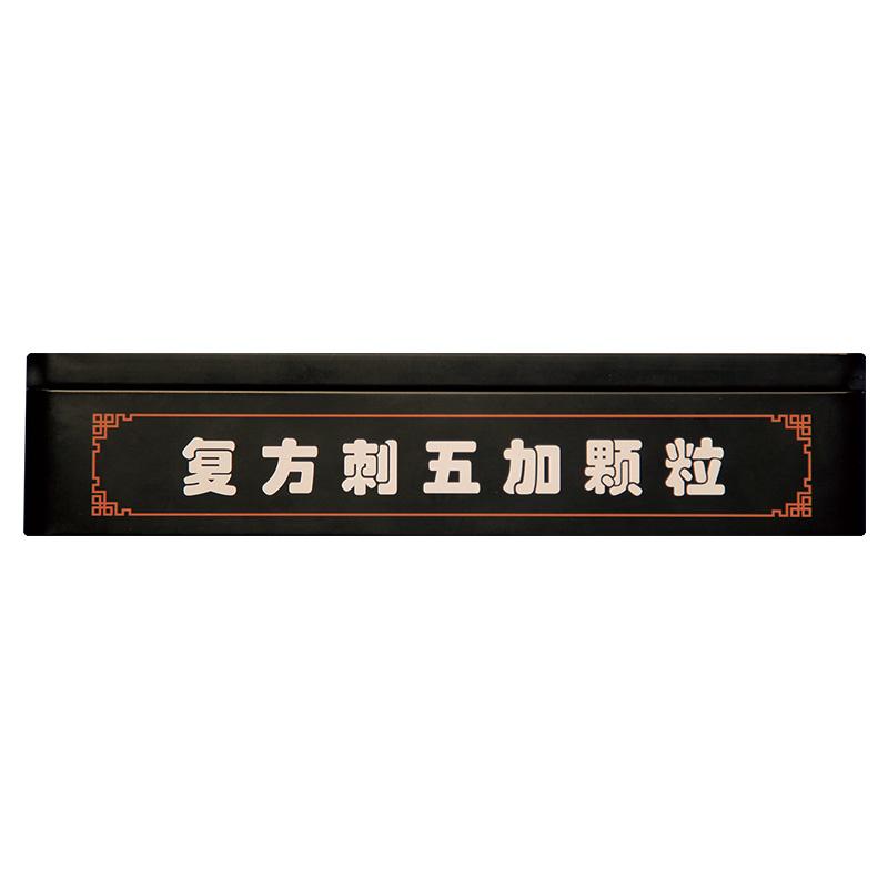 复方刺五加颗粒(8g*30袋/盒)