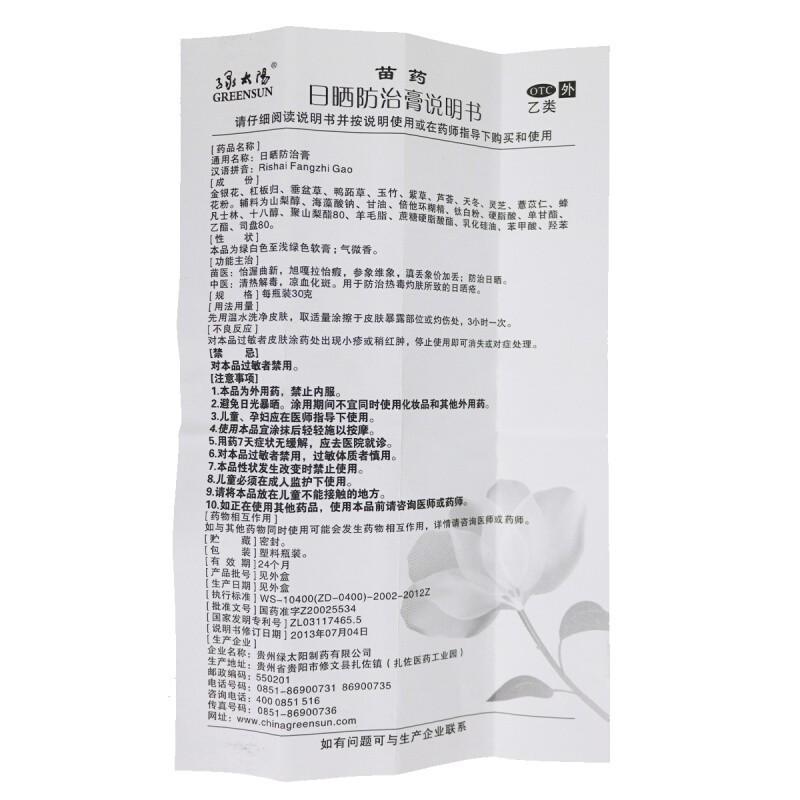 日晒防治膏(30g)