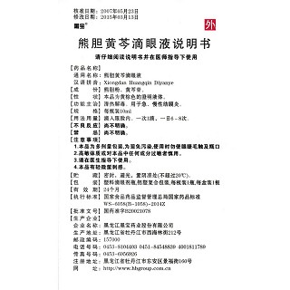 熊胆黄芩滴眼液功效作用厂家