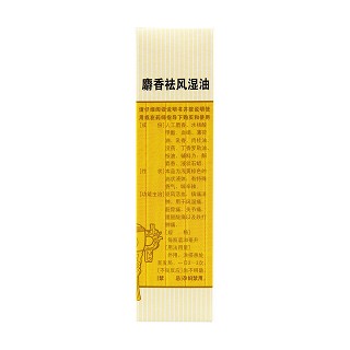 麝香祛风湿油三盒套餐(30ml*3瓶)