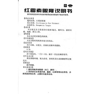 红霉素眼膏功效作用厂家