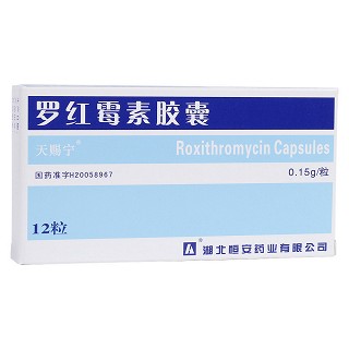 罗红霉素胶囊(天赐宁)