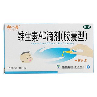 维生素ad滴剂(一岁以上)