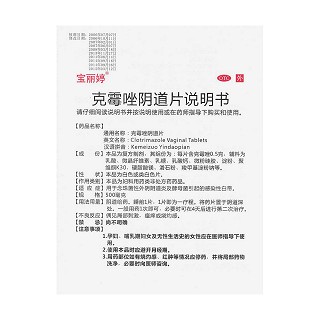 克霉唑阴道片功效作用厂家