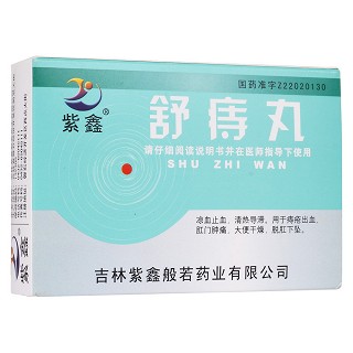 舒痔丸(紫鑫般若)