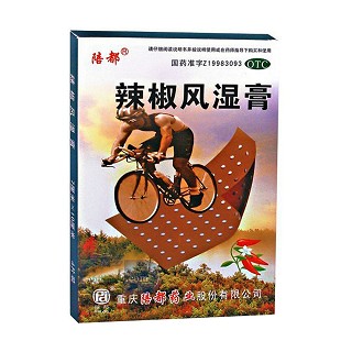 辣椒风湿膏(重庆陪都)