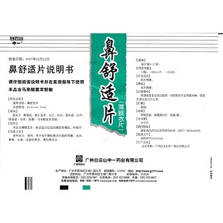 鼻舒适片功效作用厂家