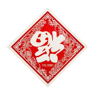 福字门联(舒筋健腰丸)