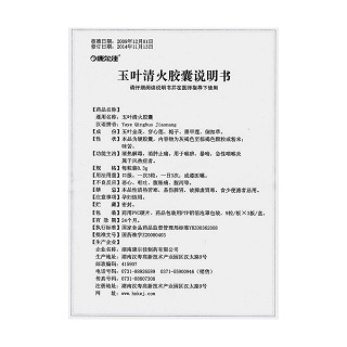 玉叶清火胶囊功效作用厂家
