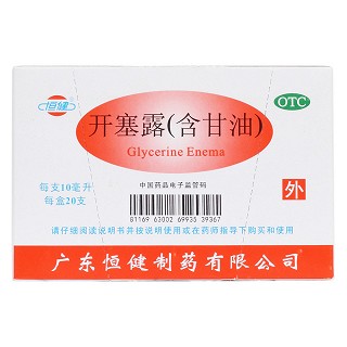开塞露(含甘油)