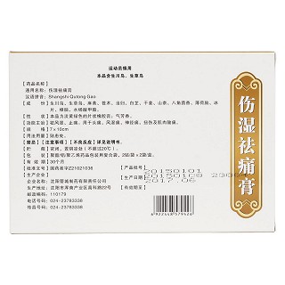 伤湿祛痛膏