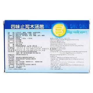 四味止泻木汤散(藏王天宝)