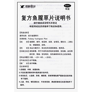 复方鱼腥草片功效作用厂家