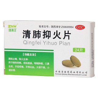 清肺抑火片(镇南王)