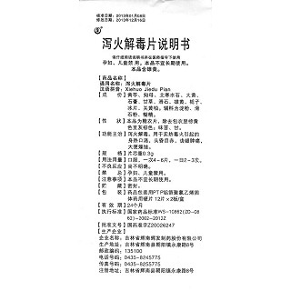 泻火解毒片功效作用厂家