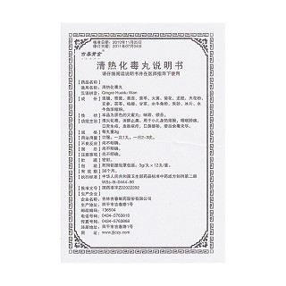 清热化毒丸(吉春)